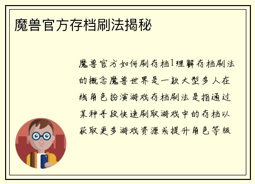 魔兽官方存档刷法揭秘